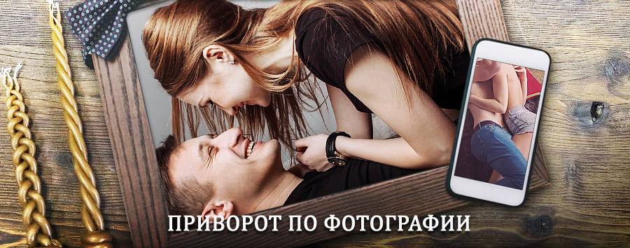 Сильный приворот по фотографии | Чегдомын