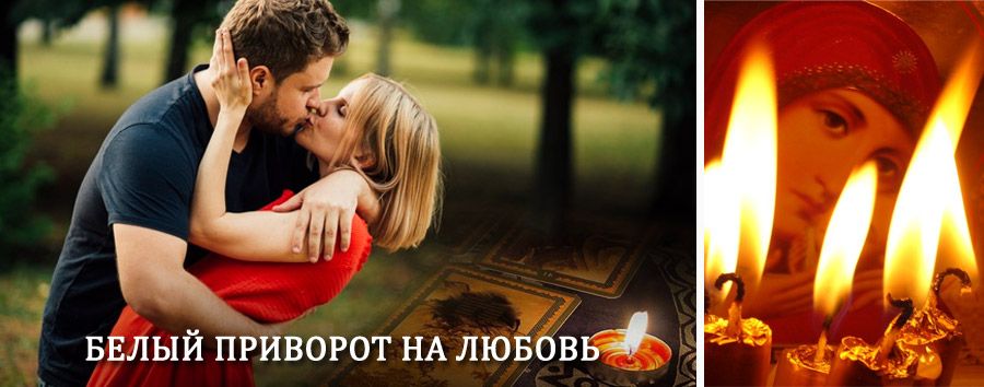 Приворот в домашних условиях на мужчину в Чегдомыне