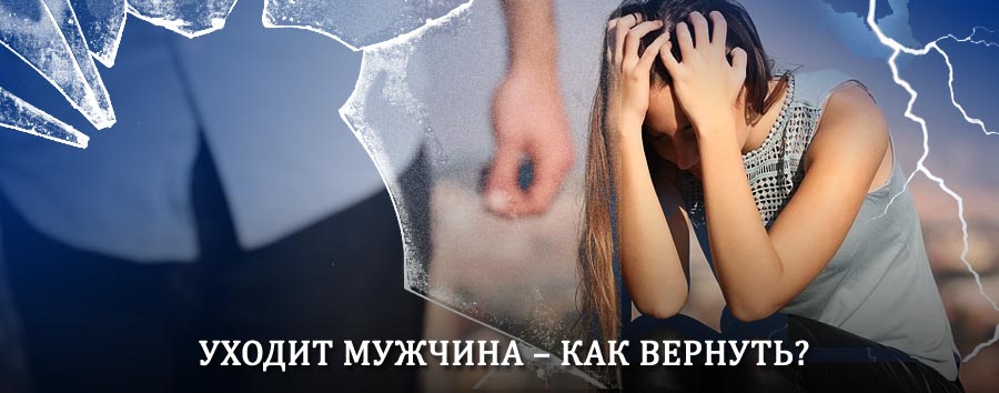 Как вернуть мужа в семью – действенный способ от гадалки в Чегдомыне