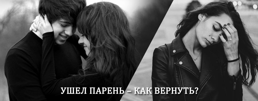 Как вернуть парня после расставания – действенный приворот от гадалки в Чегдомыне